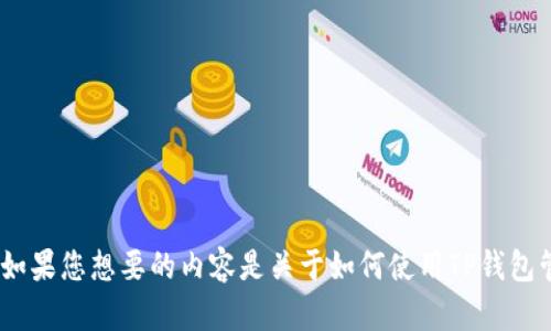 抱歉，您提到的“t p钱包里的以太链”并不是一个很明确的请求。可以您想询问有关以太坊（Ethereum）或TP钱包的一些具体知识。而如果您想要的内容是关于如何使用TP钱包管理以太坊链（Ethereum blockchain）上的资产，我可以为您提供一些信息，或者如果您有其他问题，也可以告诉我，我会尽力帮助您！
