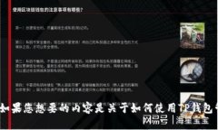 抱歉，您提到的“t p钱包
