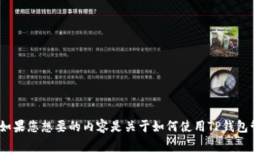 抱歉，您提到的“t p钱包里的以太链”并不是一个很明确的请求。可以您想询问有关以太坊（Ethereum）或TP钱包的一些具体知识。而如果您想要的内容是关于如何使用TP钱包管理以太坊链（Ethereum blockchain）上的资产，我可以为您提供一些信息，或者如果您有其他问题，也可以告诉我，我会尽力帮助您！
