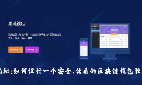 专家揭秘：如何设计一个安全、优质的区块链钱包独家秘诀
