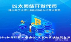 专家揭秘：如何设计一个