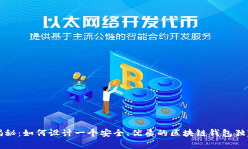 专家揭秘：如何设计一个安全、优质的区块链钱包独家秘诀