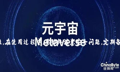 要查询支持USDT（泰达币）的钱包，可以选择适合您的需求的钱包类型。下面是一些常见的支持USDT的钱包类型和具体钱包推荐，供您参考。

### 1. 热钱包（在线钱包）

热钱包是指在线钱包，通常方便使用，可以快速进行交易，适合日常使用。以下是一些支持USDT的热钱包：

- **Coinbase**：一个非常流行的在线钱包，用户友好，支持多种加密货币，包括USDT。
- **Binance**：作为最大的交易所之一，币安也提供热钱包服务，支持USDT存储和交易。
- **Exodus**：这是一款桌面和移动端都能使用的钱包，支持多种加密货币，包括USDT，而且界面友好。
- **Trust Wallet**：由Binance支持的移动钱包，功能强大，支持多种加密资产，包括USDT。

### 2. 冷钱包（硬件钱包）

冷钱包是指离线钱包，通常用于存储大量加密货币，安全性高，适合长期存储。以下是一些推荐的硬件钱包：

- **Ledger Nano S/X**：Ledger的硬件钱包支持USDT，可以存储多种加密货币，安全性极高。
- **Trezor**：另一款知名的硬件钱包，支持多种加密货币，包括USDT，是保护资产的好选择。

### 3. 移动钱包

移动钱包非常便捷，适合随时随地进行交易。以下是一些推荐的移动钱包：

- **MetaMask**：虽然专门用于以太坊及其代币，但也支持USDT，可以作为移动车的钱包使用。
- **Coinomi**：这是一款多功能钱包支持多种数字货币，并且用户体验较好，也支持USDT。

### 4. 钱包选择的注意事项

选择钱包时，有几个要点需要注意：

- **安全性**：确保选择安全性高的钱包，尤其是冷钱包，尽量避开不太知名的钱包。
- **用户评价**：查看钱包的用户评价和评论，了解其他用户的使用体验。
- **功能性**：确保钱包支持您需要的加密货币和功能，比如交易、换币等。

### 5. 如何安全使用钱包？

在使用加密钱包的过程中，一定要注意安全。这里有一些基本的安全建议：

- **定期备份**：一定要备份您的钱包信息，尤其是助记词，这样就算设备丢失也能找回。
- **启用双重认证**：尽量启用双重认证功能，增加安全性。
- **不随意分享信息**：不要轻易分享您的私钥和助记词。

### 总结

在选择支持USDT的钱包时，要根据自己的需求来决定是使用热钱包还是冷钱包，以及移动端的便捷性。在使用过程中，要始终注意安全问题，定期备份和提升钱包的安全性。希望这篇文章能帮助您找到合适的钱包，使您的数字资产管理更轻松、便捷。

如果您还有更多疑问或需要进一步的信息，欢迎继续询问！