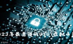 专家揭秘：2023年最靠谱的
