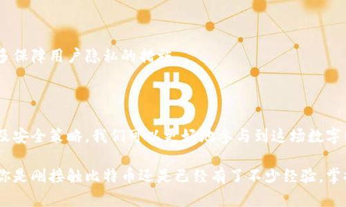 比特币钱包账号是指在比特币网络中，用于存储、接收和发送比特币的数字钱包的地址或标识。每个比特币钱包都有一个独特的地址，这个地址类似于银行账户号码，可以用于通过网络进行交易。

### 比特币钱包的基本概念

比特币作为一种去中心化的数字货币，它的基本架构是建立在区块链技术之上的。用户需要一个比特币钱包来进行各种交易，而这个钱包本质上就是一个软件程序，可以用来管理用户的比特币账户。

#### 1. 比特币钱包的类型

比特币钱包主要分为几种类型，每种都有其特点和使用场景：

- **热钱包**：通常是在线钱包，比如交易所钱包或手机应用钱包，方便快捷，但安全性较低，容易受到黑客攻击。
  
- **冷钱包**：如硬件钱包和纸钱包，将比特币离线存储，安全性高，但使用起来相对不便。

#### 2. 钱包地址的生成

每个比特币钱包都有一个公共地址（类似于银行账户号码）和一个私钥（类似于密码）。用户通过公共地址可以接收比特币，而使用私钥才能授权支出比特币。因此，保管好私钥十分重要，一旦丢失就无法找回。

### 为什么选择比特币钱包

对于许多人而言，拥有一个比特币钱包不仅仅是为了进行投资，更是因为比特币本身所蕴含的价值与理念。它代表了一种自由、去中心化的经济体，是对传统金融制度的挑战。下面我们来深入探讨一下比特币钱包的意义。

#### 1. 自我掌控财富

比特币钱包赋予用户完全的控制权。不同于传统银行账户，用户不需要依赖第三方来管理他们的财富，一切都掌握在自己手中。

#### 2. 低手续费

通过比特币发送和接收款项，通常不会有那么高的手续费。相较于跨境汇款或传统支付途径，比特币的费用优势尤为明显。

#### 3. 高度隐私性

比特币交易是通过地址进行的，不直接关联到用户的身份。这对于重视隐私的人士来说，使用比特币钱包进行交易可以更好地保护个人信息。

### 如何安全使用比特币钱包

尽管比特币钱包提供了多种优势，但如何安全使用也是一个不容忽视的问题。

#### 1. 选择靠谱的钱包服务

选择知名度高、评价好的钱包服务非常关键。例如，一些知名的热钱包如Coinbase和Blockchain.info，可靠性较高且用户体验良好。而硬件钱包如Ledger和Trezor则被认为是冷钱包的佼佼者。

#### 2. 定期备份

定期备份钱包数据可以避免意外丢失比特币。在钱包的设置中，通常可以找到备份选项。一旦遭遇坏境，只需使用备份文件即可恢复资产。

#### 3. 启用双重验证

若您使用在线钱包，建议开启双重验证功能。这可以显著提高安全性，因为即使黑客得到了你的密码，也需要第二层的验证才能进入账户。

### 未来比特币钱包的发展趋势

随着比特币和其他加密货币的普及，钱包的功能和安全性也在不断进化。未来可能会出现更多针对日常用户的便利功能，比如智能合约、跨链交易等。

#### 1. 用户体验的改善

将会有更多的用户友好型钱包出现，简化操作流程，让每一个人，无论技术背景如何，都能轻松持有和交易比特币。

#### 2. 更加注重安全隐私

在安全问题上，以后比特币钱包将采用更加强劲的加密技术，如量子加密来提升用户的安全感，同时也会有更多保障用户隐私的措施。

### 总结

比特币钱包不仅是数字资产管理工具，它也是新经济模式的体现。通过了解比特币钱包的基本概念、使用方式及安全策略，我们可以更好地参与到这场数字经济的革命中去。

总的来说，比特币钱包是一个极具价值的工具，能够让用户在数字货币的世界中自由地管理和交易资产。无论你是刚接触比特币还是已经有了不少经验，掌握钱包的使用技巧都是至关重要的。希望这篇文章能帮助你更深入地理解比特币钱包的重要性及其运作方式。