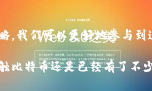 比特币钱包账号是指在比特币网络中，用于存储、接收和发送比特币的数字钱包的地址或标识。每个比特币钱包都有一个独特的地址，这个地址类似于银行账户号码，可以用于通过网络进行交易。

### 比特币钱包的基本概念

比特币作为一种去中心化的数字货币，它的基本架构是建立在区块链技术之上的。用户需要一个比特币钱包来进行各种交易，而这个钱包本质上就是一个软件程序，可以用来管理用户的比特币账户。

#### 1. 比特币钱包的类型

比特币钱包主要分为几种类型，每种都有其特点和使用场景：

- **热钱包**：通常是在线钱包，比如交易所钱包或手机应用钱包，方便快捷，但安全性较低，容易受到黑客攻击。
  
- **冷钱包**：如硬件钱包和纸钱包，将比特币离线存储，安全性高，但使用起来相对不便。

#### 2. 钱包地址的生成

每个比特币钱包都有一个公共地址（类似于银行账户号码）和一个私钥（类似于密码）。用户通过公共地址可以接收比特币，而使用私钥才能授权支出比特币。因此，保管好私钥十分重要，一旦丢失就无法找回。

### 为什么选择比特币钱包

对于许多人而言，拥有一个比特币钱包不仅仅是为了进行投资，更是因为比特币本身所蕴含的价值与理念。它代表了一种自由、去中心化的经济体，是对传统金融制度的挑战。下面我们来深入探讨一下比特币钱包的意义。

#### 1. 自我掌控财富

比特币钱包赋予用户完全的控制权。不同于传统银行账户，用户不需要依赖第三方来管理他们的财富，一切都掌握在自己手中。

#### 2. 低手续费

通过比特币发送和接收款项，通常不会有那么高的手续费。相较于跨境汇款或传统支付途径，比特币的费用优势尤为明显。

#### 3. 高度隐私性

比特币交易是通过地址进行的，不直接关联到用户的身份。这对于重视隐私的人士来说，使用比特币钱包进行交易可以更好地保护个人信息。

### 如何安全使用比特币钱包

尽管比特币钱包提供了多种优势，但如何安全使用也是一个不容忽视的问题。

#### 1. 选择靠谱的钱包服务

选择知名度高、评价好的钱包服务非常关键。例如，一些知名的热钱包如Coinbase和Blockchain.info，可靠性较高且用户体验良好。而硬件钱包如Ledger和Trezor则被认为是冷钱包的佼佼者。

#### 2. 定期备份

定期备份钱包数据可以避免意外丢失比特币。在钱包的设置中，通常可以找到备份选项。一旦遭遇坏境，只需使用备份文件即可恢复资产。

#### 3. 启用双重验证

若您使用在线钱包，建议开启双重验证功能。这可以显著提高安全性，因为即使黑客得到了你的密码，也需要第二层的验证才能进入账户。

### 未来比特币钱包的发展趋势

随着比特币和其他加密货币的普及，钱包的功能和安全性也在不断进化。未来可能会出现更多针对日常用户的便利功能，比如智能合约、跨链交易等。

#### 1. 用户体验的改善

将会有更多的用户友好型钱包出现，简化操作流程，让每一个人，无论技术背景如何，都能轻松持有和交易比特币。

#### 2. 更加注重安全隐私

在安全问题上，以后比特币钱包将采用更加强劲的加密技术，如量子加密来提升用户的安全感，同时也会有更多保障用户隐私的措施。

### 总结

比特币钱包不仅是数字资产管理工具，它也是新经济模式的体现。通过了解比特币钱包的基本概念、使用方式及安全策略，我们可以更好地参与到这场数字经济的革命中去。

总的来说，比特币钱包是一个极具价值的工具，能够让用户在数字货币的世界中自由地管理和交易资产。无论你是刚接触比特币还是已经有了不少经验，掌握钱包的使用技巧都是至关重要的。希望这篇文章能帮助你更深入地理解比特币钱包的重要性及其运作方式。