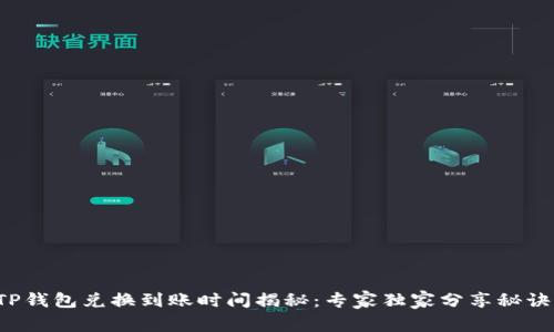TP钱包兑换到账时间揭秘：专家独家分享秘诀！