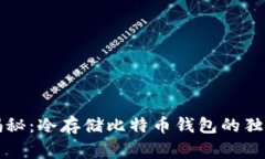 专家揭秘：冷存储比特币