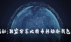 专家揭秘：独家分享比特
