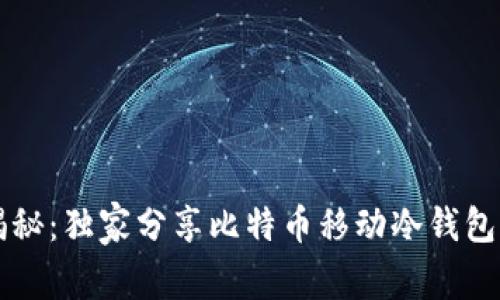 专家揭秘：独家分享比特币移动冷钱包的秘诀