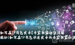 如何在TP钱包发币？专家独