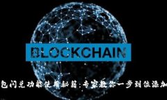 TP钱包闪兑功能使用秘籍：