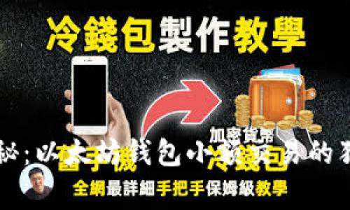 专家揭秘：以太坊钱包小额交易的独家秘诀