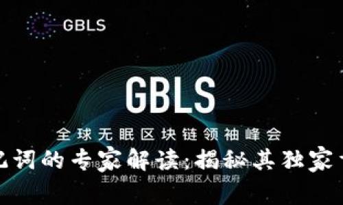 数字货币钱包助记词的专家解读：揭秘其独家重要性与使用秘诀