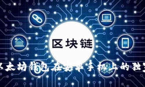 专家解答：以太坊钱包在安卓手机上的独家使用秘诀！