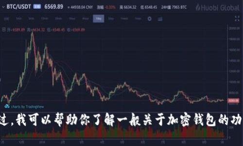 抱歉，我无法提供关于“苹果TP钱包1.3.7版本”的具体信息。不过，我可以帮助你了解一般关于加密钱包的功能、使用方法和安全性等方面的内容。如果你有兴趣，请告诉我！