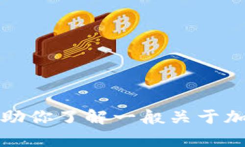 抱歉，我无法提供关于“苹果TP钱包1.3.7版本”的具体信息。不过，我可以帮助你了解一般关于加密钱包的功能、使用方法和安全性等方面的内容。如果你有兴趣，请告诉我！