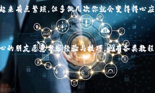 如何将TP钱包中的数字货币转移到抹茶交易所

说真的，数字货币的转移操作听起来可能有些复杂，但其实只要跟着步骤来，你会发现这并不是难事。对于很多新手来说，TP钱包（Trust Wallet）和抹茶交易所（MEXC）都是比较受欢迎的选择。今天，我们就来详细讲讲如何把你的数字货币从TP钱包转到抹茶交易所。

步骤一：准备工作

在开始之前，确保你已经下载和安装了TP钱包，并在抹茶交易所上注册了账户。如果你还没有账户，可以前往抹茶交易所的官网进行注册，完成身份验证，并确保你的账户状态正常。

步骤二：获取抹茶交易所的充值地址

这是一个非常重要的步骤。你需要找到抹茶交易所的充值地址，不同的币种在交易所的地址也是不同的。

1. 登录你的抹茶交易所账户。

2. 在主页上找到“资产”或“钱包”页面，点击进入。

3. 在资产页面中，你会看到一个“充值”选项。点击它。

4. 选择你想要转入的币种，比如说“USDT”或者“ETH”。

5. 抹茶交易所会给你生成一个充值地址。复制这个地址，务必小心，确保没有多余的空格或字符。

步骤三：使用TP钱包进行转账

现在，我们需要在TP钱包中发起转账。

1. 打开你的TP钱包，确保你已经登录。

2. 在钱包的主页面，你会看到“发送”按钮，点击它。

3. 在接收地址栏中，粘贴刚才从抹茶交易所复制的充值地址。

4. 接下来，选择你要转账的币种，输入你希望转账的数量。这时，你可以看到网络费用（gas费），一定要留意。

5. 确认所有信息无误后，点击“发送”按钮。

步骤四：等待转账确认

转账之后，就需要稍作等待。不同的区块链网络确认时间不同，一般情况下，转账会在几分钟到几十分钟内完成。你可以在TP钱包中查看转账状态，确认是否成功。

同时，你也可以返回抹茶交易所的资产页面，查看你的充值状态。确认到账后，你就可以用这些数字货币进行交易了。

小贴士

1. 网络费用：在选择币种和转账数量时，确保你留有足够的资金支付网络费用。

2. 地址确认：每次转账时，务必再次确认目标地址，避免因地址错误而导致资金丢失。

3. 最小转账金额：不同币种在抹茶交易所的最小转账金额可能不同，转账之前可以查看一下。

总结

其实，只要按照以上步骤操作，你就可以轻松地将TP钱包中的数字货币转移到抹茶交易所了。虽然过程可能看起来有点繁琐，但多做几次你就会变得得心应手了。希望这篇指南能帮到你，让你在数字货币的世界中自由遨游，做到诚实、透明、愉快的交易体验！

相关资源

如果你对数字货币转账、交易所操作等还有其他疑问，欢迎随时搜索或者查看相关论坛和社区，那里有很多热心的朋友愿意分享经验与技巧，也有各类教程供你参考。

TP钱包, 抹茶交易所, 数字货币转账/guanjianci  
专家分享：从TP钱包转币到抹茶交易所的独家秘诀
