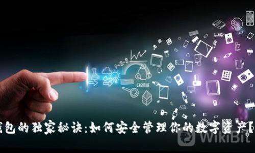 以太坊钱包的独家秘诀：如何安全管理你的数字资产？专家详解