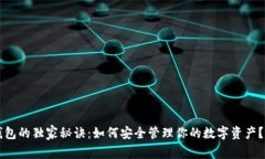 以太坊钱包的独家秘诀：