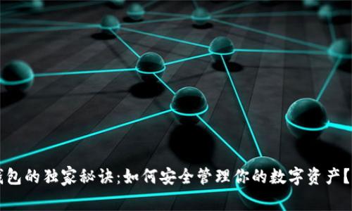 以太坊钱包的独家秘诀：如何安全管理你的数字资产？专家详解
