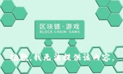 抱歉，我无法提供该内容