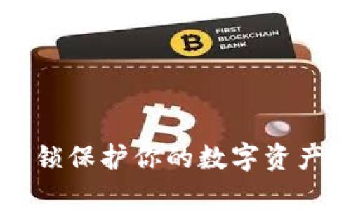 如何用TP钱包中的应用锁保护你的数字资产？独家专家秘诀大公开！
