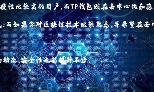  专家解析：麦子钱包和TP钱包的安全性秘诀，选择更安心的数字货币存储方式 / 

 guanjianci 麦子钱包, TP钱包, 数字货币安全 /guanjianci 

一、引言：数字货币安全的重要性

说真的，随着数字时代的飞速发展，越来越多的人开始接触和使用数字货币，尤其是比特币、以太坊等热点币种。但是，伴随着潮流而来的却是各种安全隐患。如何在这个瞬息万变的市场中保护自己的资产，就成了一门重要的学问。所以，今天我们来聊聊麦子钱包和TP钱包这两个在市场上备受关注的数字钱包，它们到底哪个更安全？

二、什么是麦子钱包与TP钱包？

在深入探讨安全性之前，先来简单了解一下这两个钱包。

麦子钱包是一款主打便捷和安全的数字货币钱包，具有多种功能，如资产管理、交易所功能等。它的用户界面友好，上手较快，非常适合初学者。而且，轻量级的设计与优秀的用户体验，深受广大用户的喜爱。

TP钱包则是一款专注于去中心化交易的数字货币钱包，它提供了丰富的链上资产、去中心化交易所支持和一系列生态产品，致力于为用户提供更为开放和自由的数字资产管理体验。TP钱包的开放性和灵活性吸引了不少资深玩家。

三、麦子钱包与TP钱包安全性对比

接下来，我们就要重点讨论一下这两个钱包的安全性了。因为，钱包的安全性直接关系到用户数字资产的安全。 

h41.本金保护机制/h4
麦子钱包在用户资产管理上提供了多重保险机制，比如使用了多重签名技术和冷存储技术，确保用户资产不会因为网络攻击或内部漏洞而遭到损失。 

相比之下，TP钱包也采取了类似的防护措施，尤其是在去中心化交易方面，TP钱包更注重维护用户资产的安全，采用了分布式存储和加密技术。 

h42.用户隐私保护/h4
在当今，保护用户隐私已成为数字钱包不可或缺的一部分。麦子钱包对用户的隐私信息采取了严格保护，包括但不限于个人身份信息和交易记录。同时，它还提供可选的匿名模式，使得用户可以在一定程度上隐藏自己的资产状况。

而TP钱包同样重视用户隐私，它通过技术手段确保用户的详细交易信息不会被泄露。在去中心化的生态中，用户是数据的真正拥有者，保护隐私成为了TP钱包的一大优势。

h43.社区反馈与用户评价/h4
用户体验可以说是衡量一个数字钱包安全性的重要依据。麦子钱包在各大论坛和社交平台上有很高的用户活跃度，很多用户表示使用过程中的安全感和流畅体验是他们选择麦子钱包的主要原因。

相较之下，TP钱包的用户社区同样活跃，尤其是在技术支持和事故反馈方面，许多资深用户都给予了高度评价。他们认为TP钱包的开发团队在事务处理上的响应速度和效率，使得用户在遇到问题时能得到迅速解决。

四、用户体验与操作便捷性

虽然安全性重要，但作为数字钱包，用户体验和操作便捷性也是不可忽视的因素。

h41.用户界面设计/h4
麦子钱包的界面设计非常友好，初学者在使用时几乎不用担心会迷路，各种功能一目了然。而TP钱包的界面则稍显复杂，但对于喜欢深入挖掘的用户来说却提供了更多灵活的操作选择。

h42.操作流程/h4
在资金转出转入的流程上，麦子钱包似乎稍显简单，用户只需几个步骤便能完成交易。而TP钱包虽然功能更加丰富，但是操作上相对复杂，尤其是需要链接不同的去中心化交易所时，用户可能需要更多的时间来学习和适应。

五、总结：选择哪个更好？

通过以上分析，我们可以看到，麦子钱包和TP钱包都有各自的优缺点。麦子钱包在安全性和用户体验上表现出色，特别适合初学者和对操作便捷性比较高的用户。而TP钱包则在去中心化和隐私保护方面有着更多的优越性，适合追求安全性和技术性兼顾的资深用户。

所以，哪个钱包更安全，其实并没有绝对的答案，关键是看你自身的需求与使用习惯。如果你是个数字货币新手，可能会更倾向于使用麦子钱包；而如果你对区块链技术比较熟悉，并希望在去中心化交易中更灵活地管理资产，那么TP钱包或许更合适。

六、最后小贴士

无论选择哪种钱包，记得一定要做好个人资产的保护，不要将所有资金放在一个地方，适当分散投资。此外，能够及时关注钱包的更新和社区的动态，安全性也能提升不少。

相信这篇文章能够帮助你更好地理解麦子钱包和TP钱包的安全性问题，并在选择时做出明智的决策。希望你的数字资产都能安全无忧！ 
