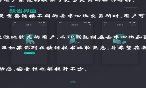   专家解析：麦子钱包和TP钱包的安全性秘诀，选择更安心的数字货币存储方式 / 

 guanjianci 麦子钱包, TP钱包, 数字货币安全 /guanjianci 

一、引言：数字货币安全的重要性

说真的，随着数字时代的飞速发展，越来越多的人开始接触和使用数字货币，尤其是比特币、以太坊等热点币种。但是，伴随着潮流而来的却是各种安全隐患。如何在这个瞬息万变的市场中保护自己的资产，就成了一门重要的学问。所以，今天我们来聊聊麦子钱包和TP钱包这两个在市场上备受关注的数字钱包，它们到底哪个更安全？

二、什么是麦子钱包与TP钱包？

在深入探讨安全性之前，先来简单了解一下这两个钱包。

麦子钱包是一款主打便捷和安全的数字货币钱包，具有多种功能，如资产管理、交易所功能等。它的用户界面友好，上手较快，非常适合初学者。而且，轻量级的设计与优秀的用户体验，深受广大用户的喜爱。

TP钱包则是一款专注于去中心化交易的数字货币钱包，它提供了丰富的链上资产、去中心化交易所支持和一系列生态产品，致力于为用户提供更为开放和自由的数字资产管理体验。TP钱包的开放性和灵活性吸引了不少资深玩家。

三、麦子钱包与TP钱包安全性对比

接下来，我们就要重点讨论一下这两个钱包的安全性了。因为，钱包的安全性直接关系到用户数字资产的安全。 

h41.本金保护机制/h4
麦子钱包在用户资产管理上提供了多重保险机制，比如使用了多重签名技术和冷存储技术，确保用户资产不会因为网络攻击或内部漏洞而遭到损失。 

相比之下，TP钱包也采取了类似的防护措施，尤其是在去中心化交易方面，TP钱包更注重维护用户资产的安全，采用了分布式存储和加密技术。 

h42.用户隐私保护/h4
在当今，保护用户隐私已成为数字钱包不可或缺的一部分。麦子钱包对用户的隐私信息采取了严格保护，包括但不限于个人身份信息和交易记录。同时，它还提供可选的匿名模式，使得用户可以在一定程度上隐藏自己的资产状况。

而TP钱包同样重视用户隐私，它通过技术手段确保用户的详细交易信息不会被泄露。在去中心化的生态中，用户是数据的真正拥有者，保护隐私成为了TP钱包的一大优势。

h43.社区反馈与用户评价/h4
用户体验可以说是衡量一个数字钱包安全性的重要依据。麦子钱包在各大论坛和社交平台上有很高的用户活跃度，很多用户表示使用过程中的安全感和流畅体验是他们选择麦子钱包的主要原因。

相较之下，TP钱包的用户社区同样活跃，尤其是在技术支持和事故反馈方面，许多资深用户都给予了高度评价。他们认为TP钱包的开发团队在事务处理上的响应速度和效率，使得用户在遇到问题时能得到迅速解决。

四、用户体验与操作便捷性

虽然安全性重要，但作为数字钱包，用户体验和操作便捷性也是不可忽视的因素。

h41.用户界面设计/h4
麦子钱包的界面设计非常友好，初学者在使用时几乎不用担心会迷路，各种功能一目了然。而TP钱包的界面则稍显复杂，但对于喜欢深入挖掘的用户来说却提供了更多灵活的操作选择。

h42.操作流程/h4
在资金转出转入的流程上，麦子钱包似乎稍显简单，用户只需几个步骤便能完成交易。而TP钱包虽然功能更加丰富，但是操作上相对复杂，尤其是需要链接不同的去中心化交易所时，用户可能需要更多的时间来学习和适应。

五、总结：选择哪个更好？

通过以上分析，我们可以看到，麦子钱包和TP钱包都有各自的优缺点。麦子钱包在安全性和用户体验上表现出色，特别适合初学者和对操作便捷性比较高的用户。而TP钱包则在去中心化和隐私保护方面有着更多的优越性，适合追求安全性和技术性兼顾的资深用户。

所以，哪个钱包更安全，其实并没有绝对的答案，关键是看你自身的需求与使用习惯。如果你是个数字货币新手，可能会更倾向于使用麦子钱包；而如果你对区块链技术比较熟悉，并希望在去中心化交易中更灵活地管理资产，那么TP钱包或许更合适。

六、最后小贴士

无论选择哪种钱包，记得一定要做好个人资产的保护，不要将所有资金放在一个地方，适当分散投资。此外，能够及时关注钱包的更新和社区的动态，安全性也能提升不少。

相信这篇文章能够帮助你更好地理解麦子钱包和TP钱包的安全性问题，并在选择时做出明智的决策。希望你的数字资产都能安全无忧！ 