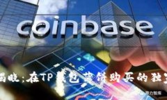 专家揭晓：在TP钱包薄饼购