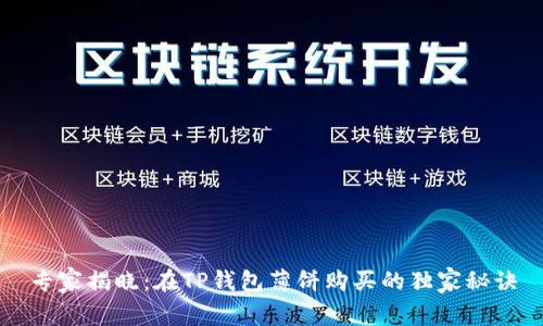 专家揭晓：在TP钱包薄饼购买的独家秘诀