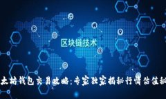 以太坊钱包交易攻略：专