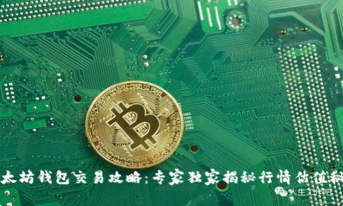 以太坊钱包交易攻略：专家独家揭秘行情估值秘诀