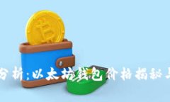 专家独家分析：以太坊钱