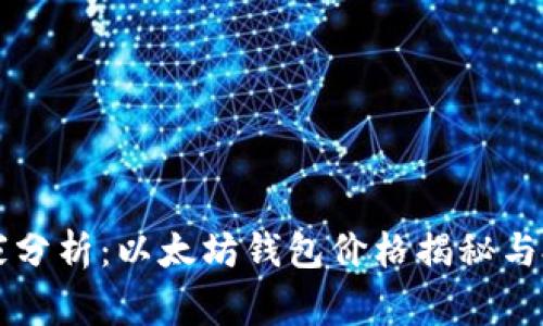 专家独家分析：以太坊钱包价格揭秘与投资秘诀