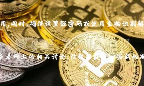 苹果手机下载不了TP钱包的原因与解决方法

如果你是苹果手机用户，最近尝试下载TP钱包却遇到了一些麻烦，别担心，你并不孤单。很多苹果用户在下载某些应用时都会遇到类似的问题。那么，为什么苹果手机无法下载TP钱包呢？接下来，我们就来一探究竟，并提供一些实用的解决方法。

1. 了解TP钱包

首先，咱们要搞清楚TP钱包是什么。TP钱包，作为一款多-chain数字资产钱包，致力于为用户提供安全、简单且高效的区块链资产管理服务。你可以在这个钱包里管理多种数字货币，进行交易，查看资产等。这款钱包的便利性吸引了很多用户，但也难免遇到一些下载问题。

2. 苹果手机下载TP钱包失败的常见原因

那么，苹果手机下载不了TP钱包究竟是哪些原因呢？下面几个常见的原因供你参考：

ul
  li**地域限制**：有些应用会在特定地区发布，如果你的苹果账号设置在某些国家或地区，可能会导致无法下载。/li
  li**操作系统版本不兼容**：TP钱包可能对苹果系统的版本有要求，如果你的iOS版本过低，可能无法下载应用。/li
  li**App Store缓存问题**：有时候，App Store的缓存可能会导致无法正常搜索或下载应用。/li
  li**网络问题**：下载应用需要稳定的网络，有时网络不稳定也会造成下载失败。/li
/ul

3. 下载TP钱包的解决方法

对于以上提到的常见问题，咱们可以尝试以下几种解决方法：

h43.1 检查App Store设置/h4
首先，检查你的Apple ID设置。进入设置，点击“你的名字”，然后点击“媒体与购买”，确保你的地区设置正确。在“地区/国家”选项下，选择支持TP钱包所在的国家或地区。

h43.2 更新iOS版本/h4
确保你的iPhone系统是最新的。前往“设置” → “通用” → “软件更新”，检查是否有可用的更新。更新到最新的iOS版本可以提高兼容性。

h43.3 清除App Store缓存/h4
有时候，App Store的缓存可能会引发一些不必要的问题。试试双击Home键（或者上滑手势）关闭App Store，过几秒再重新打开，然后再试着搜索TP钱包。

h43.4 检查网络连接/h4
确保你的手机连接到稳定的Wi-Fi网络，或者尝试切换到移动数据来下载。有时更换网络可以解决许多下载问题。

4. 从Safari浏览器直接下载

如果以上方法都不行，你可以尝试直接从官网或者TP钱包的安全下载链接进行下载。通常在官网上，有些应用会提供.iOS的直接下载链接，你可以通过Safari浏览器访问。这一方法有时能解决App Store无法下载的问题。

5. 其他替代钱包的选择

如果即便是尝试了这些方法，依然无法下载TP钱包，或许你也可以考虑其他数字钱包应用。例如，MetaMask、Trust Wallet等，都是非常流行且安全的选择。当然，各个钱包具体的功能和使用体验可能会有所不同，你可以根据自己的需求进行选择。

6. 小贴士

无论你选择怎样的数字钱包，安全性永远是第一位的。在下载钱包应用时，一定要确认其官方网址，避免下载到假冒伪劣应用。同时，确保设置强密码或使用生物识别解锁等安全措施来保护你的数字资产。

总结

通过上述这些方法，你应该可以解决苹果手机下载TP钱包的问题了。如果尝试之后仍然无法下载，不妨考虑联系客服或者查看网上的相关讨论，往往能获得一些新的思路。数字钱包的转换可能会有些麻烦，但只要选对工具，你的数字资产管理就能更加轻松愉快。记得安全第一哦，万事小心！

希望这篇文章能帮助到你！如果你有其他问题，也欢迎随时问我哦！