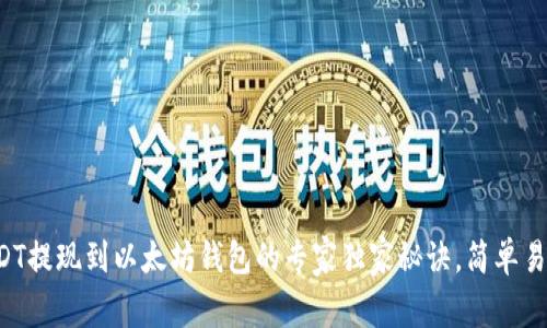 USDT提现到以太坊钱包的专家独家秘诀，简单易懂！
