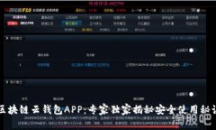 区块链云钱包APP：专家独