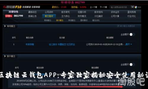 区块链云钱包APP：专家独家揭秘安全使用秘诀