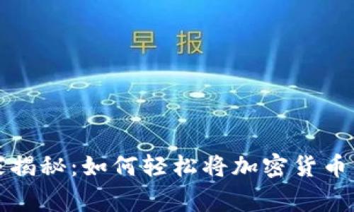 比特派钱包专家独家揭秘：如何轻松将加密货币转换成人民币的秘诀
