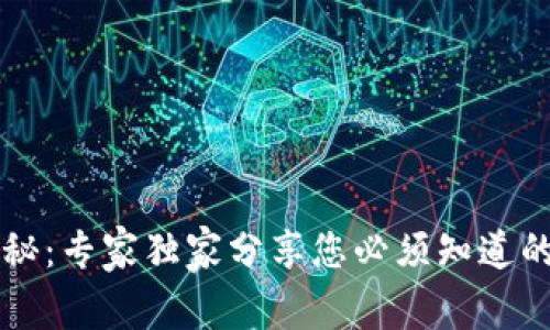 以太坊钱包大揭秘：专家独家分享您必须知道的网页版钱包秘诀