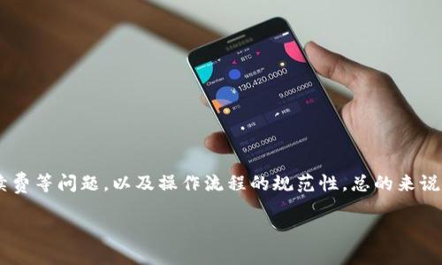 关于Fpay钱包与TP钱包之间的转账问题，我们可以进行一些详细的探讨。首先，我们需要了解这两种钱包的基本信息和功能。

### 1. Fpay钱包简介
Fpay钱包是一款数字货币钱包，主要用于存储、管理和转账各种数字资产。它的用户界面比较友好，适合新手上手。用户可以通过Fpay钱包进行实时的数字资产交易，同时支持多种主流的虚拟货币，也提供了一些安全保障措施，如双重身份验证等。

### 2. TP钱包简介
TP钱包也是一款热门的数字钱包，主要支持以太坊及其ERC-20代币。TP钱包的功能包括数字资产存储、交易及兑换，其特点是支持多种公链，容纳多样化的数字资产，用户体验也相对流畅。不过，由于它主要围绕以太坊生态，某些跨链转账可能会受限。

### 3. Fpay钱包与TP钱包的兼容性
首先我们要明确，Fpay钱包与TP钱包之间的转账是网络或代币兼容性的问题。如果你希望在这两个钱包之间转账某种特定的加密货币，首先要确认这两款钱包是否支持相同的区块链或代币。例如，如果你想从Fpay钱包转账的是以太坊（Ethereum），而TP钱包也支持以太坊，那么就可以实现转账。

### 4. 转账步骤
如果确定可以转账，下面是一般的转账步骤：
1. **打开Fpay钱包**：登录你的Fpay账户，选择要转出的数字货币。
2. **输入TP钱包地址**：在转账页面，输入TP钱包的地址。这个地址是你在TP钱包中找到的用于接收数字货币的地址，确保输入无误。
3. **确认转账信息**：查看转账金额、手续费等信息，确保一切正确无误。
4. **完成转账**：确认转账，等待交易在区块链上得到确认，这个过程可能需要一些时间。

### 5. 可能遇到的问题
尽管转账看起来简单，但是用户在操作过程中可能会遇到一些问题：
1. **地址错误**：输入错误的TP钱包地址会导致资产丢失，因此一定要仔细检查。
2. **网络费用**：转账时要关注交易手续费，尤其是在网络繁忙时，手续费可能会显著增加。
3. **转账时间**：不同的区块链确认时间可能不同，有时候会遇到延迟。

### 6. 小贴士
在进行数字货币转账时，特别是跨钱包转账，可以考虑以下小贴士：
1. **小额测试**：第一次转账时可以先试着转一个小额，确认无误后再进行大额转账。
2. **保持更新**：保持你的钱包应用和安全设置是最新的，保护自己的数字资产安全。
3. **关注官方信息**：如果遇到任何问题，及时查看官方支持渠道的信息，有时网络故障或维护可能会影响转账。

### 结论
总结来说，Fpay钱包是可以向TP钱包转账的，但前提是你所转账的数字货币两者都支持。转账过程需要注意地址准确性和手续费等问题，以及操作流程的规范性。总的来说，只要你掌握了基本的操作步骤，跨钱包转账并不是一件复杂的事情。

希望这些信息能帮到你，如果你还有更多关于数字货币转账的问题，欢迎随时问我！