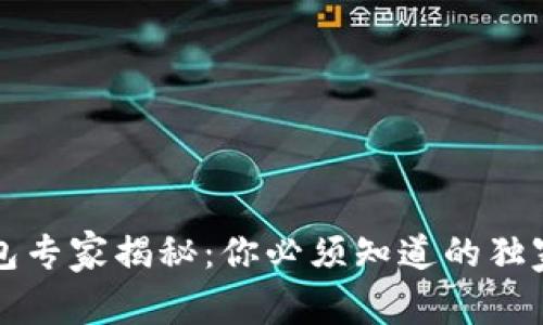 区块链钱包专家揭秘：你必须知道的独家选择秘诀