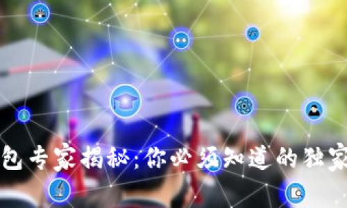 区块链钱包专家揭秘：你必须知道的独家选择秘诀