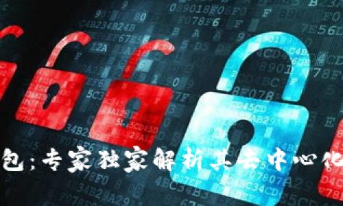 揭秘Tp比特币钱包：专家独家解析其去中心化优势与使用秘诀