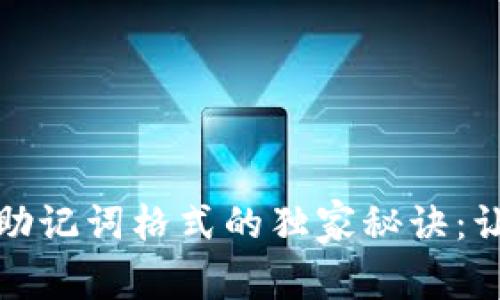 揭秘以太坊钱包助记词格式的独家秘诀：让你的资产更安全