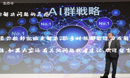 TP钱包卖币授权问题解决攻略

最近，有不少用户反映在使用TP钱包进行卖币操作时，遇到了授权失败的问题。这让很多想要变现资产的小伙伴感到无奈和困惑。其实，TP钱包的这类问题并不罕见，但有窍门可以帮助你解决。接下来，咱们好好聊聊这个问题，确保下次你可以顺利地进行交易。

一、TP钱包是什么？

TP钱包是一款非常受欢迎的数字货币钱包，因其简单易用、功能全面而受到不少用户的喜爱。在TP钱包中，你可以存储各种类型的数字资产，还可以进行交易、兑换等操作。不过，它的安全性和便捷性主要依赖于你的操作方式，授权问题也就是在这个过程中产生的一种情况。

二、授权失败的原因

首先，咱们得了解一下为什么会出现“卖币授权不了”的情况。通常来说，这种问题可能源于以下几个方面：

ul
    listrong网络问题：/strong有时候，网络连接不稳定或者网络速度很慢，会导致钱包无法正常连接到交易平台，从而出现授权失败的情况。/li
    listrong钱包版本问题：/strong软件的版本不兼容也是一个常见问题。如果TP钱包不是最新版本，可能会影响其功能和性能。/li
    listrong用户权限设置：/strong可能你在设置钱包时，对某些权限的设置不当，比如没有完全授权给钱包进行交易的权限。/li
/ul

三、如何解决授权问题？

了解到可能的原因后，接下来就是解决方案了。以下是一些有效的解决办法，建议你在操作时可以慢慢尝试：

h41. 检查网络连接/h4
首先，确保你的网络连接正常。可以尝试重启路由器，或者换个网络看看。如果在手机上操作，可以检查一下是否开启了流量或者Wi-Fi。

h42. 更新TP钱包版本/h4
如果你的TP钱包版本已经过时，那么就要更新到最新版本。打开手机应用商店，搜索“TP钱包”，查看有没有需要更新的内容。更新完后，重新打开钱包再试一下。

h43. 查看权限设置/h4
进入TP钱包设置页面，看看相关的权限设置是否正确。确保授权给钱包的权限是足够的，比如交易、卖币这些操作都要正常授权。

h44. 重启应用/h4
有时候，软件的小问题可以通过重启来解决。记得在重启之前保存好当前操作的信息，以免丢失。

h45. 重新登录/h4
如果以上方式都不行，尝试退出账户再重新登录一次。这对于解决一些临时的授权问题很有帮助。

四、进一步的建议

如果你在操作过程中依然遇到授权问题，不妨考虑以下进一步的建议：

h41. 清除缓存/h4
有时候，清除应用缓存能解决一些潜在的问题。进入手机设置，找到TP钱包，选择清除缓存后再重新启动应用，看是否能解决问题。

h42. 联系客服/h4
如果你尝试了所有办法，授权问题仍未解决，建议你联系TP钱包的客服。他们通常可以提供更专业的帮助，解决你所遇到的问题。

h43. 社区求助/h4
在很多数字货币论坛或者社交媒体，都会有TP钱包的用户分享他们的解决经验。查看一下相关讨论，可能会找到你解决问题的灵感。

五、总结

那么，以上就是在TP钱包中遇到卖币授权问题时的一些解决方案了。说真的，遇到这种问题确实让人挺烦的，但只要你按部就班来解决，很多时候都能迎刃而解。

在使用数字货币钱包时，保持冷静和耐心是非常重要的，不要心急，按照步骤来处理，最终你肯定会找到解决的办法。如果大家还有其他问题或者建议，欢迎留言讨论哦！

TP钱包, 卖币授权, 数字货币/guanjianci
TP钱包授权问题解决：专家分享独家秘诀，轻松应对卖币挑战