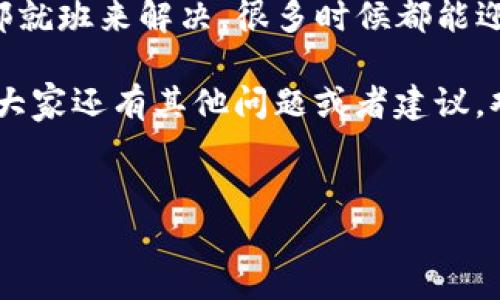 TP钱包卖币授权问题解决攻略

最近，有不少用户反映在使用TP钱包进行卖币操作时，遇到了授权失败的问题。这让很多想要变现资产的小伙伴感到无奈和困惑。其实，TP钱包的这类问题并不罕见，但有窍门可以帮助你解决。接下来，咱们好好聊聊这个问题，确保下次你可以顺利地进行交易。

一、TP钱包是什么？

TP钱包是一款非常受欢迎的数字货币钱包，因其简单易用、功能全面而受到不少用户的喜爱。在TP钱包中，你可以存储各种类型的数字资产，还可以进行交易、兑换等操作。不过，它的安全性和便捷性主要依赖于你的操作方式，授权问题也就是在这个过程中产生的一种情况。

二、授权失败的原因

首先，咱们得了解一下为什么会出现“卖币授权不了”的情况。通常来说，这种问题可能源于以下几个方面：

ul
    listrong网络问题：/strong有时候，网络连接不稳定或者网络速度很慢，会导致钱包无法正常连接到交易平台，从而出现授权失败的情况。/li
    listrong钱包版本问题：/strong软件的版本不兼容也是一个常见问题。如果TP钱包不是最新版本，可能会影响其功能和性能。/li
    listrong用户权限设置：/strong可能你在设置钱包时，对某些权限的设置不当，比如没有完全授权给钱包进行交易的权限。/li
/ul

三、如何解决授权问题？

了解到可能的原因后，接下来就是解决方案了。以下是一些有效的解决办法，建议你在操作时可以慢慢尝试：

h41. 检查网络连接/h4
首先，确保你的网络连接正常。可以尝试重启路由器，或者换个网络看看。如果在手机上操作，可以检查一下是否开启了流量或者Wi-Fi。

h42. 更新TP钱包版本/h4
如果你的TP钱包版本已经过时，那么就要更新到最新版本。打开手机应用商店，搜索“TP钱包”，查看有没有需要更新的内容。更新完后，重新打开钱包再试一下。

h43. 查看权限设置/h4
进入TP钱包设置页面，看看相关的权限设置是否正确。确保授权给钱包的权限是足够的，比如交易、卖币这些操作都要正常授权。

h44. 重启应用/h4
有时候，软件的小问题可以通过重启来解决。记得在重启之前保存好当前操作的信息，以免丢失。

h45. 重新登录/h4
如果以上方式都不行，尝试退出账户再重新登录一次。这对于解决一些临时的授权问题很有帮助。

四、进一步的建议

如果你在操作过程中依然遇到授权问题，不妨考虑以下进一步的建议：

h41. 清除缓存/h4
有时候，清除应用缓存能解决一些潜在的问题。进入手机设置，找到TP钱包，选择清除缓存后再重新启动应用，看是否能解决问题。

h42. 联系客服/h4
如果你尝试了所有办法，授权问题仍未解决，建议你联系TP钱包的客服。他们通常可以提供更专业的帮助，解决你所遇到的问题。

h43. 社区求助/h4
在很多数字货币论坛或者社交媒体，都会有TP钱包的用户分享他们的解决经验。查看一下相关讨论，可能会找到你解决问题的灵感。

五、总结

那么，以上就是在TP钱包中遇到卖币授权问题时的一些解决方案了。说真的，遇到这种问题确实让人挺烦的，但只要你按部就班来解决，很多时候都能迎刃而解。

在使用数字货币钱包时，保持冷静和耐心是非常重要的，不要心急，按照步骤来处理，最终你肯定会找到解决的办法。如果大家还有其他问题或者建议，欢迎留言讨论哦！

TP钱包, 卖币授权, 数字货币/guanjianci
TP钱包授权问题解决：专家分享独家秘诀，轻松应对卖币挑战