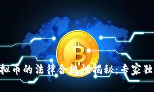 Gopay钱包买虚拟币的法律合规性揭秘：专家独家分享四大秘诀