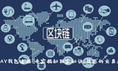 TOPAY钱包连接：专家揭秘独
